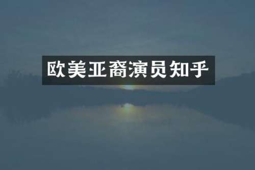 欧美亚裔演员知乎