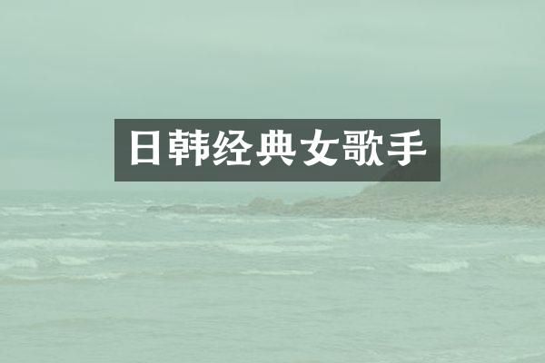日韩经典女歌手