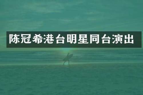 陈冠希港台明星同台演出