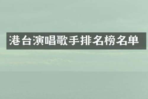 港台演唱歌手排名榜名单