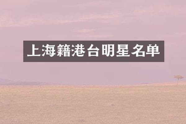 上海籍港台明星名单