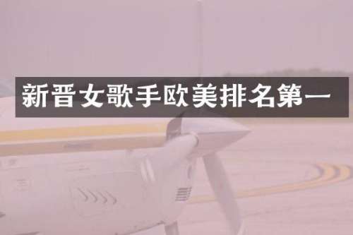 新晋女歌手欧美排名第一