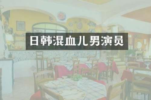 日韩混血儿男演员