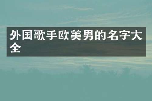 外国歌手欧美男的名字大全