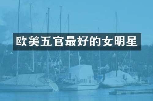 欧美五官最好的女明星