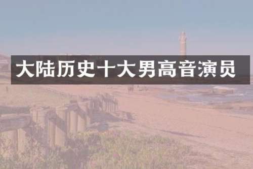 大陆历史十大男高音演员