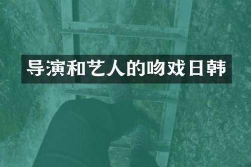 导演和艺人的日韩