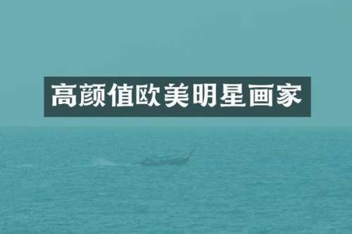 高颜值欧美明星画家