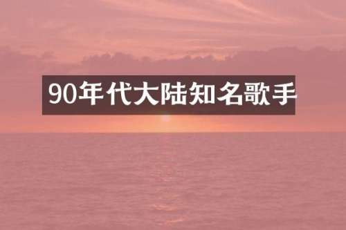 90年代大陆知名歌手