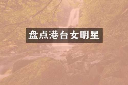 盘点港台女明星