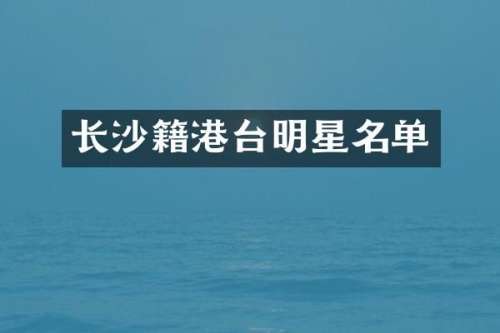 长沙籍港台明星名单
