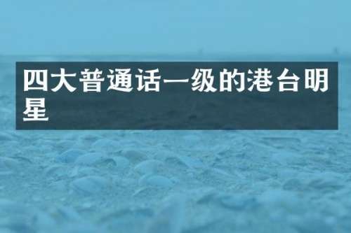 四大普通话一级的港台明星