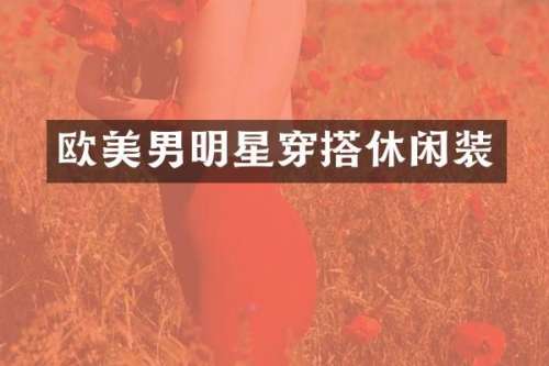 欧美男明星穿搭休闲装