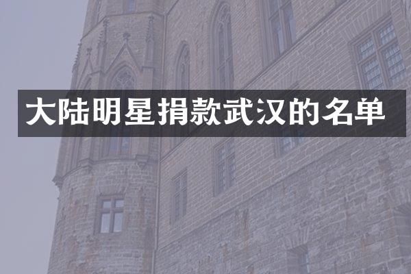 大陆明星捐款武汉的名单