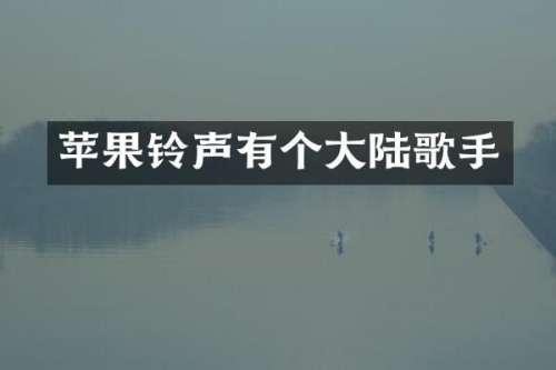苹果铃声有个大陆歌手