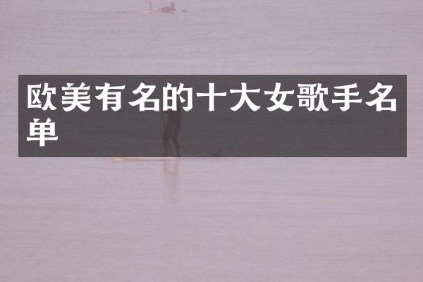 欧美有名的十大女歌手名单