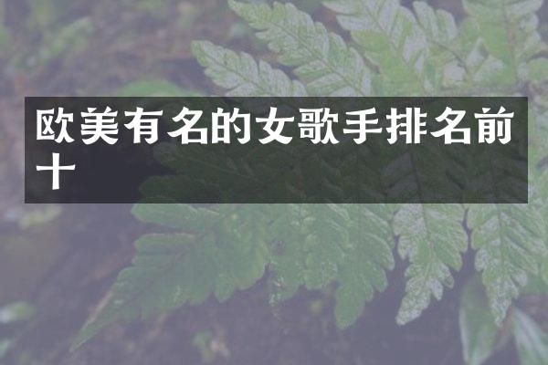 欧美有名的女歌手排名前十