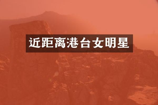 近距离港台女明星