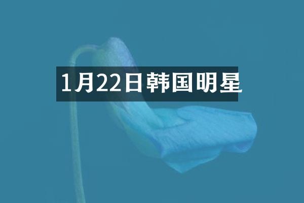 1月22日韩国明星