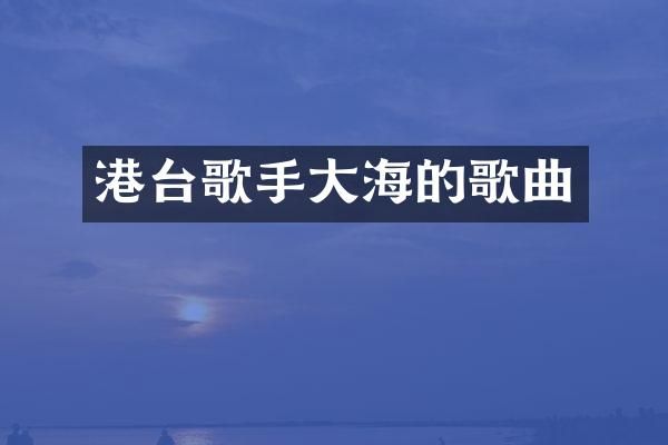 港台歌手大海的歌曲