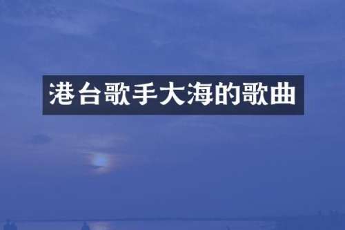 港台歌手大海的歌曲