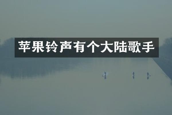 苹果铃声有个大陆歌手
