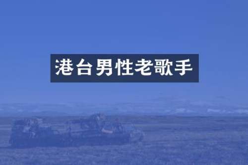 港台男性老歌手