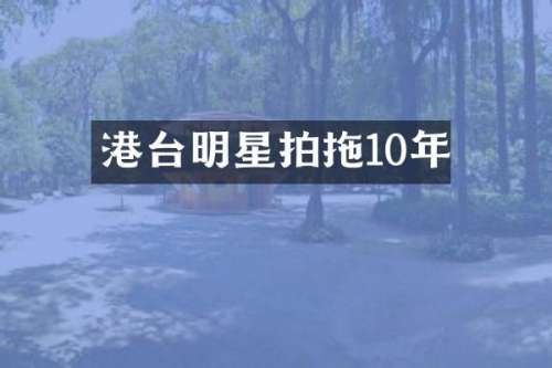 港台明星拍拖10年