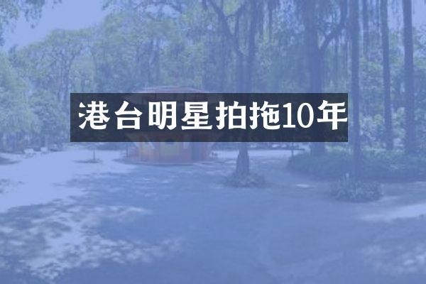 港台明星拍拖10年