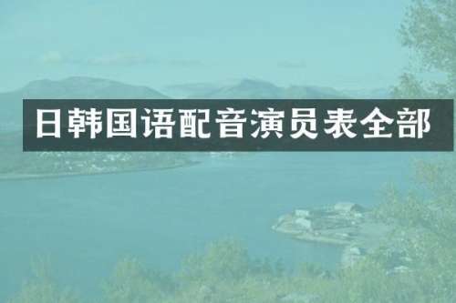 日韩国语配音演员表全部