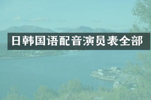 日韩国语配音演员表全部