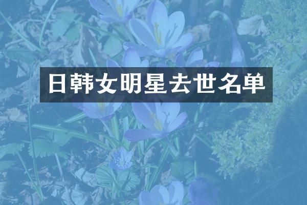 日韩女明星去世名单