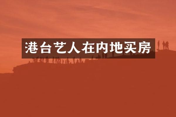 港台艺人在内地买房