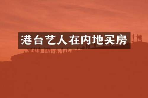 港台艺人在内地买房