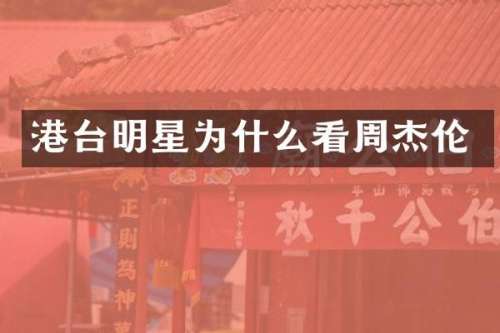 港台明星为什么看周杰伦