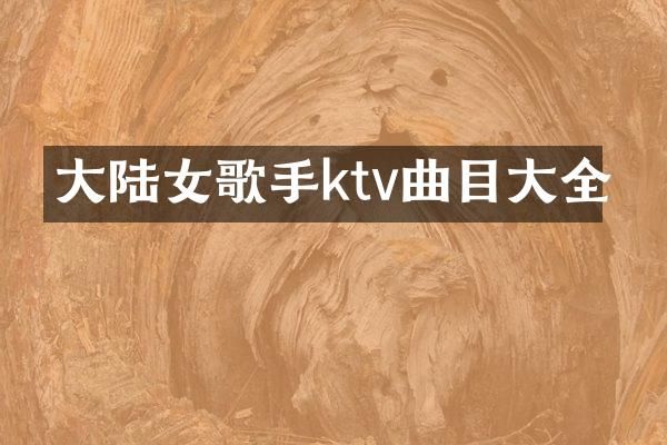 大陆女歌手ktv曲目大全