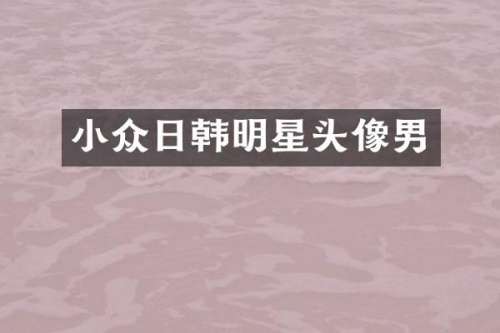 小众日韩明星头像男