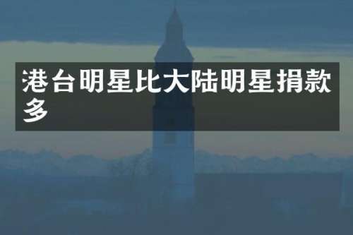 港台明星比大陆明星捐款多