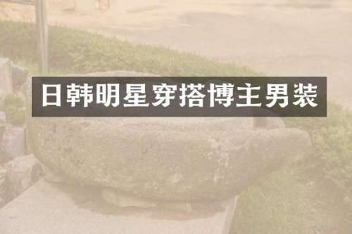 日韩明星穿搭博主男装