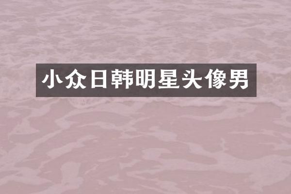 小众日韩明星头像男