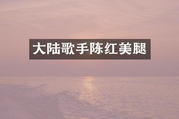 大陆歌手陈红