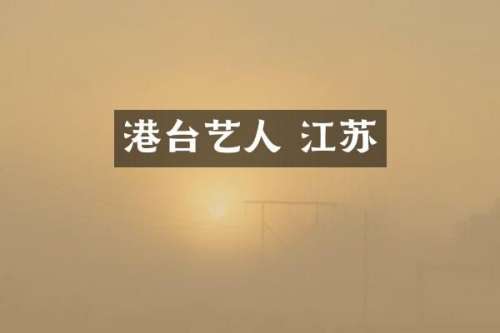 港台艺人 江苏
