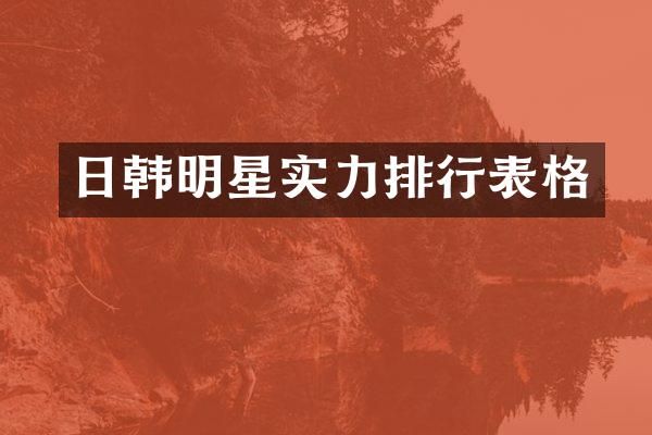 日韩明星实力排行表格