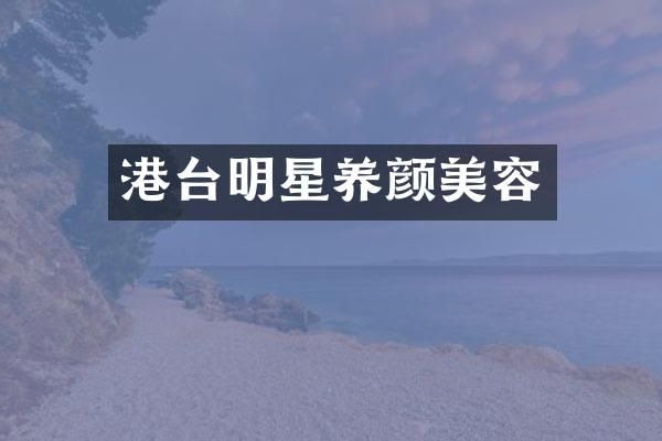 港台明星养颜美容