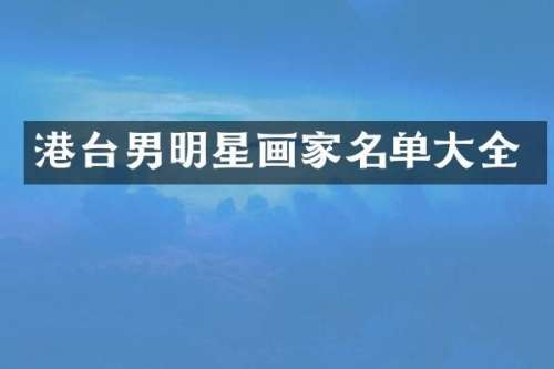 港台男明星画家名单大全