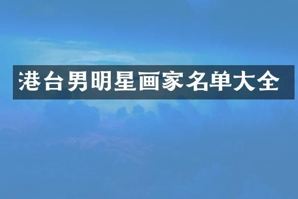 港台男明星画家名单大全