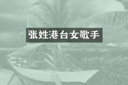 张姓港台女歌手