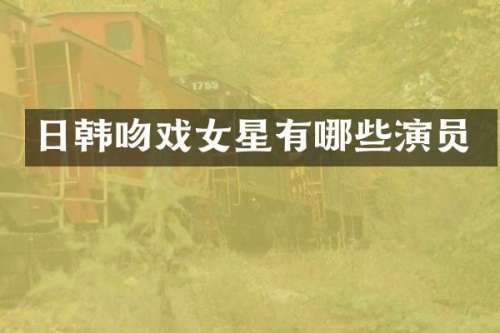 日韩女星有哪些演员