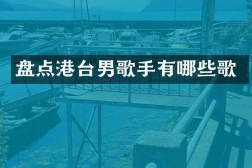盘点港台男歌手有哪些歌