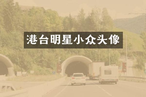 港台明星小众头像